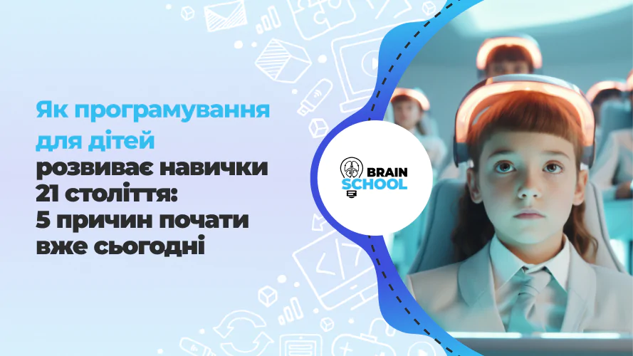 Як програмування для дітей розвиває навички 21 століття 5 причин почати вже сьогодні 